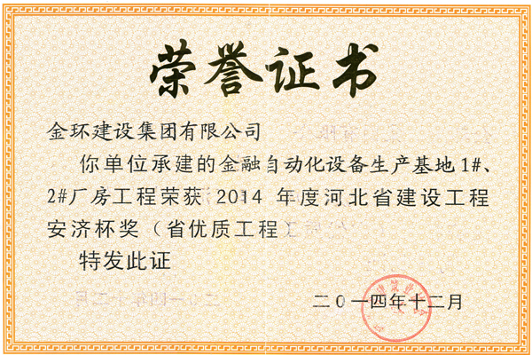 2014金融自動化生產(chǎn)基地1#2#廠房省優(yōu)（安濟(jì)杯）